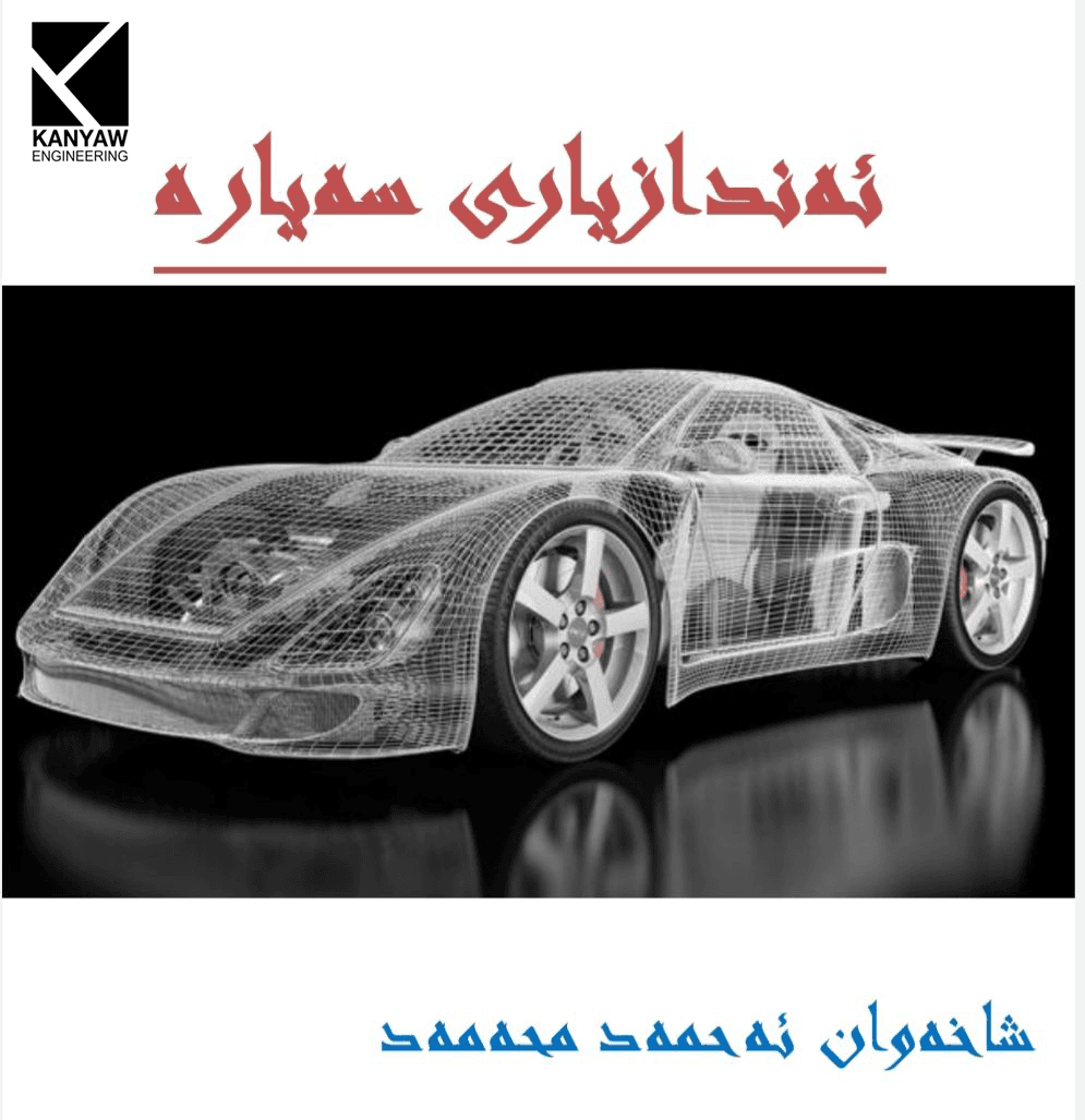 ئەندازیاری سەیارە  